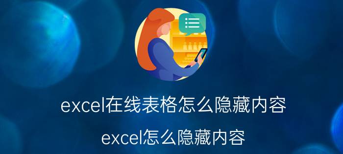 excel在线表格怎么隐藏内容 excel怎么隐藏内容？